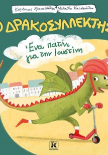Ένα πατίνι για την Ιουστίνη