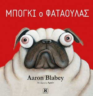 Μπόγκι ο φαταούλας