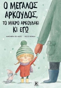 Ο μεγάλος αρκούδος, το μικρό αρκουδάκι κι εγώ