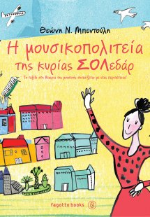 H μουσικοπολιτεία της κυρίας Σολεδάρ 2