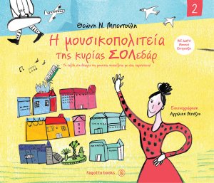 H μουσικοπολιτεία της κυρίας Σολεδάρ 2