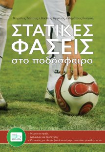 Στατικές φάσεις στο ποδόσφαιρο