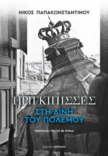 Πριγκίπισσες στη δίνη του πολέμου