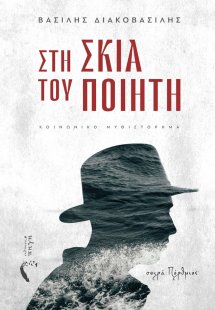 Στη σκιά του ποιητή