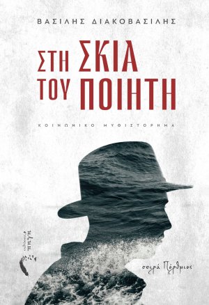 Στη σκιά του ποιητή
