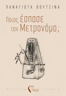 Ποιος έσπασε τον μετρονόμο;