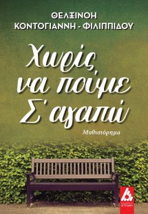 Χωρίς να πούμε σ΄ αγαπώ