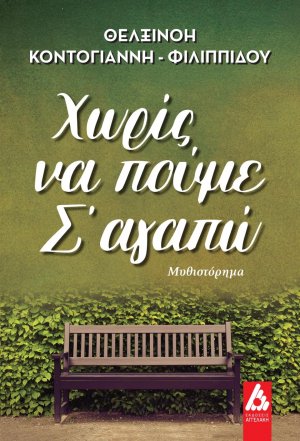 Χωρίς να πούμε σ΄ αγαπώ