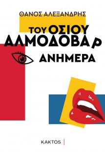 Του οσίου Αλμοδοβάρ ανήμερα