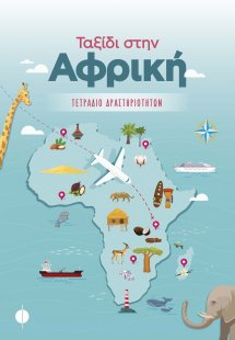 Ταξίδι στην Αφρική