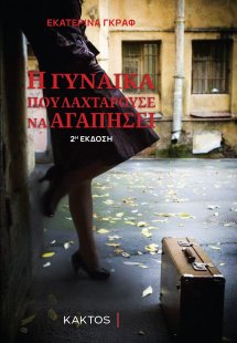 Η γυναίκα που λαχταρούσε να αγαπήσει