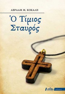 Ο Τίμιος Σταυρός