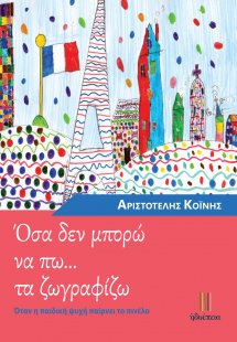 Όσα δεν μπορώ να πω… τα ζωγραφίζω