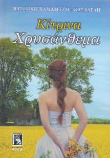 Κίτρινα χρυσάνθεμα