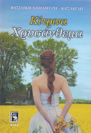 Κίτρινα χρυσάνθεμα