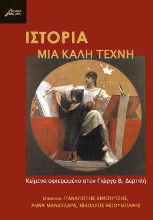 Ιστορία, μια καλή τέχνη