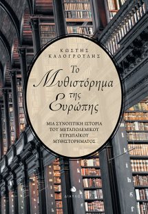 Το μυθιστόρημα της Eυρώπης