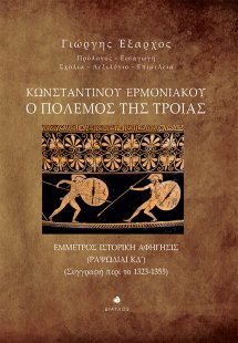 Κωνσταντίνου Ερμονιακού: Ο πόλεμος της Τροίας