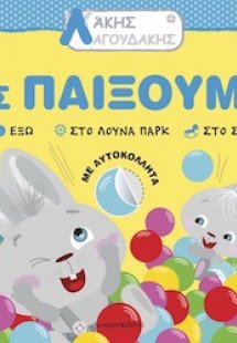 Λάκης Λαγουδάκης: Ας παίξουμε