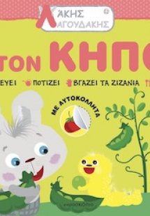 Λάκης Λαγουδάκης: Στον κήπο
