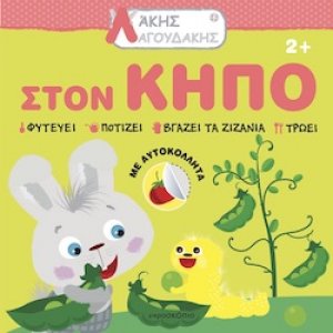 Λάκης Λαγουδάκης: Στον κήπο