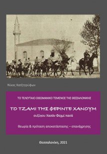 Το τζαμί της Φεριντέ χανουμ