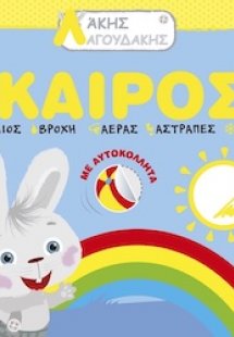 Λάκης Λαγουδάκης: Καιρός