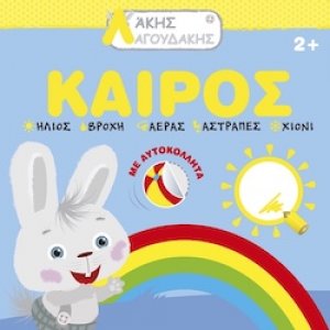 Λάκης Λαγουδάκης: Καιρός