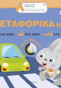 Λάκης Λαγουδάκης: Μεταφορικά μέσα