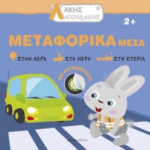 Λάκης Λαγουδάκης: Μεταφορικά μέσα