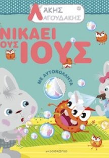 Λάκης Λαγουδάκης: Νικάει τους ιούς
