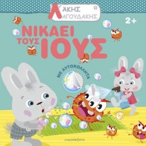 Λάκης Λαγουδάκης: Νικάει τους ιούς