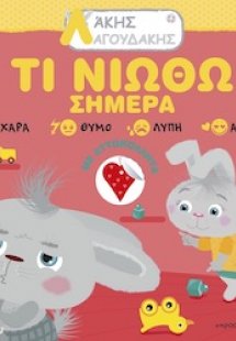 Λάκης Λαγουδάκης: Τι νιώθω σήμερα