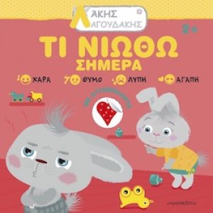 Λάκης Λαγουδάκης: Τι νιώθω σήμερα