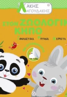 Λάκης Λαγουδάκης: Στον ζωολογικό κήπο