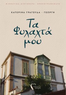 Τα φυλαχτά μου
