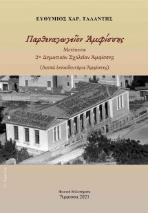 Παρθεναγωγεῖον Ἀμφίσσης. Μετέπειτα 2ον Δημοτικόν Σχολεῖ...