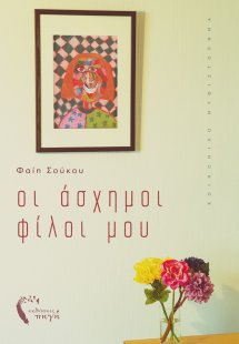 Οι άσχημοι φίλοι μου
