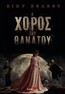 Ο χορός του θανάτου