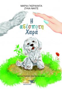 Η αδέσποτη χαρά