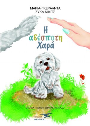 Η αδέσποτη χαρά