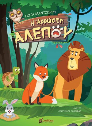 Η άρρωστη αλεπού