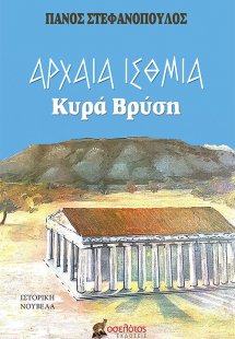 Αρχαία Ίσθμια