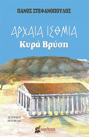 Αρχαία Ίσθμια
