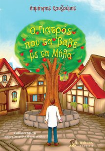 Ο γιατρός που τα 'βαλε με τα μήλα
