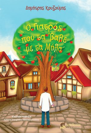 Ο γιατρός που τα 'βαλε με τα μήλα