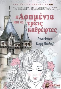 Η Ασημένια και οι τρεις καθρέφτες