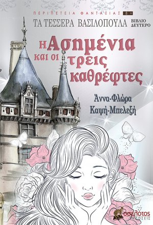 Η Ασημένια και οι τρεις καθρέφτες