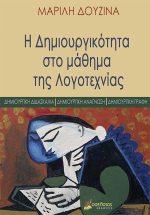 Η δημιουργικότητα στο μάθημα της Λογοτεχνίας