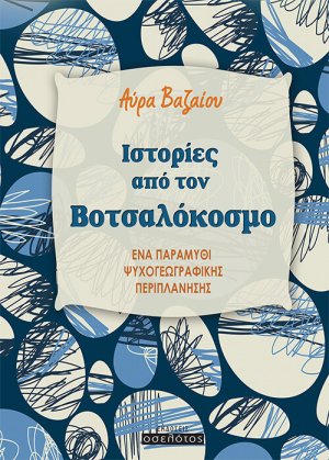 Ιστορίες από τον βοτσαλόκοσμο